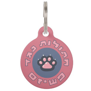 Hebrew Cats Against Fascism Jewish Activism Pet Tag