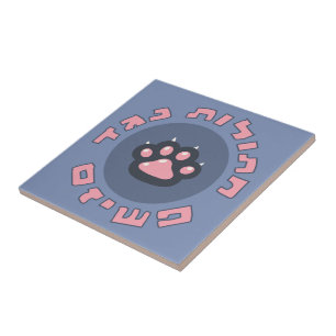 Hebrew Cats Against Fascism Jewish Activism Tile