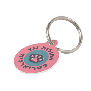 Hebrew Cats Against the Patriarchy Jewish Feminist Pet Tag