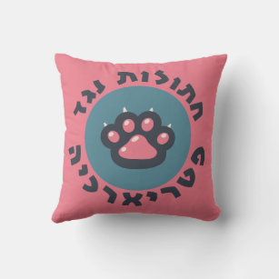 Hebrew Cats Against the Patriarchy Jewish Feminist Throw Pillow