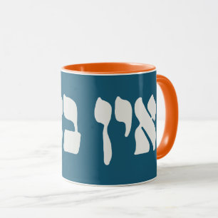 Hebrew Ein Ba'ayah - No Problemo - Jewish Humor   Mug