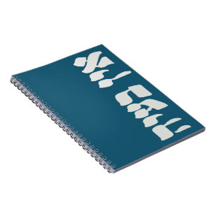Hebrew Ein Ba'ayah - No Problemo - Jewish Humor  Notebook