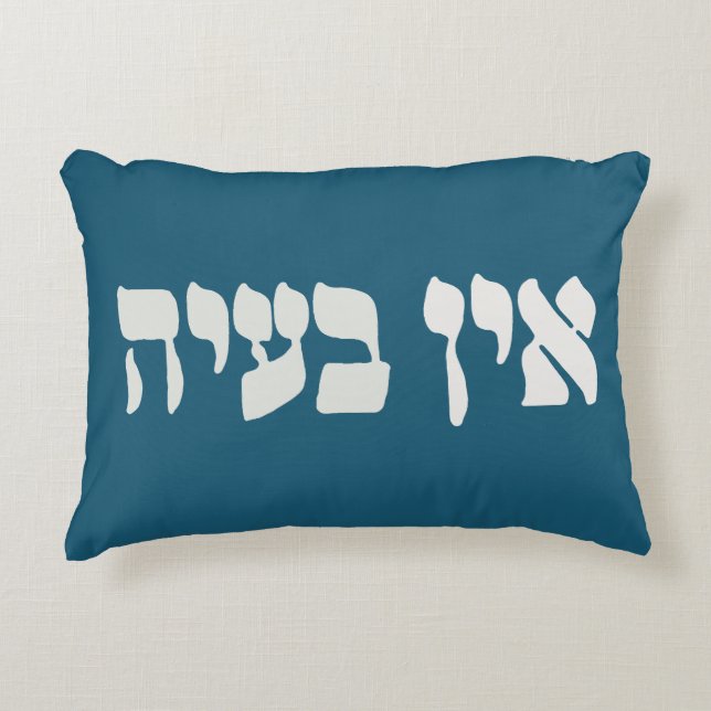 Hebrew Ein Ba'ayah - No Problemo - Jewish Humour   Accent Pillow (Front)