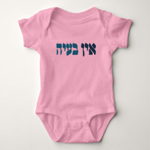 Hebrew Ein Ba'ayah - No Problemo - Jewish Humour Baby Bodysuit