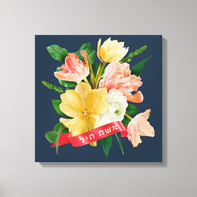 Hebrew: Eshet Chayil - [Jewish] Woman of Valour  Canvas Print (Front)