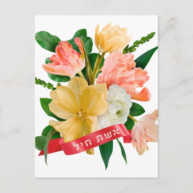 Hebrew: Eshet Chayil - [Jewish] Woman of Valour  Postcard (Front)