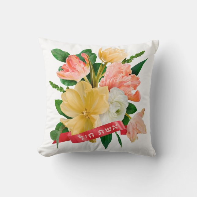 Hebrew: Eshet Chayil - [Jewish] Woman of Valour  Throw Pillow (Front)