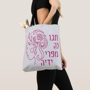 Hebrew Eshet Chayil Woman of Valour Jewish Woman Tote Bag