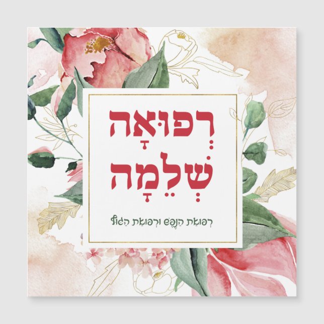 Hebrew Get Well Prayer for Healing of the Sick (Front)