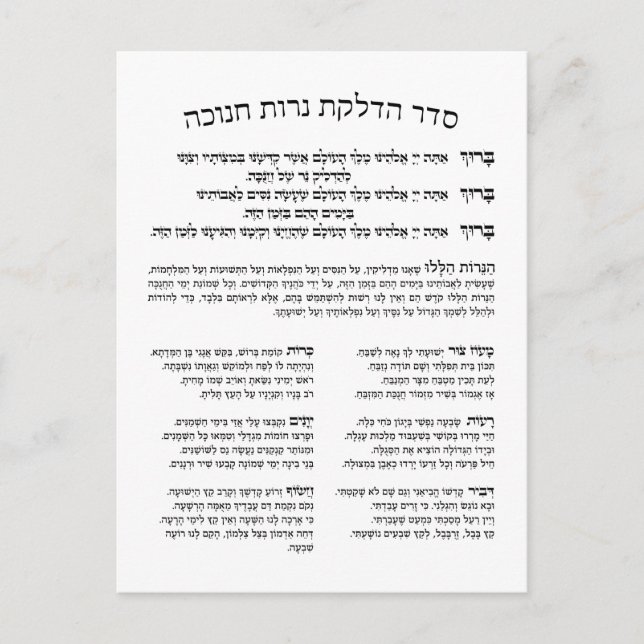 Hebrew Hadlakat Nerot Chanukah - Blessings Menorah Postcard (Front)