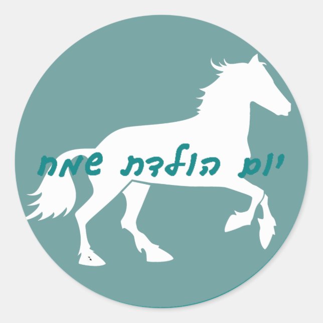 Hebrew Happy Birthday Sticker (Front)