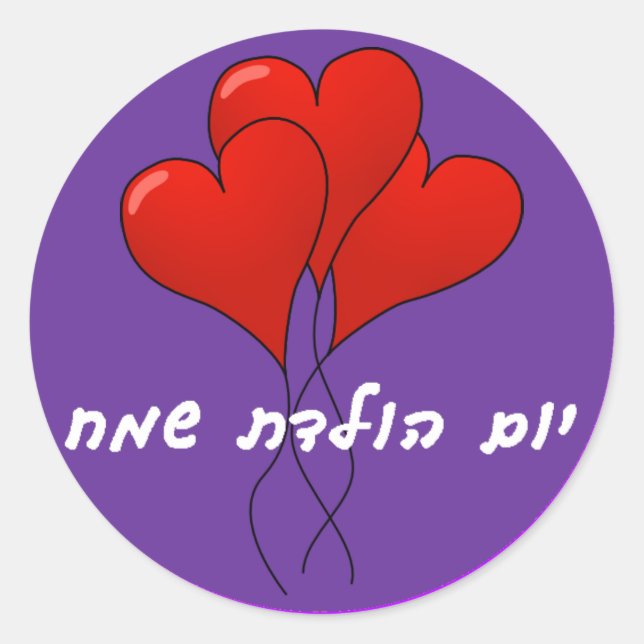 Hebrew Happy Birthday Sticker (Front)