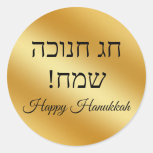 hebrew happy hanukkah, gold metallic minimalist  classic round sticker