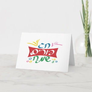 Hebrew Happy Purim Card