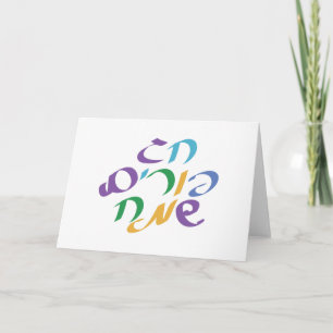 Hebrew Happy Purim Card