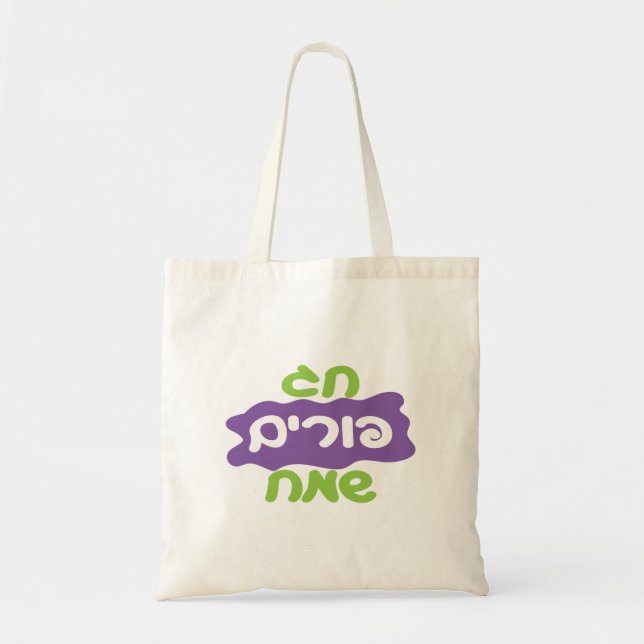 Hebrew Happy Purim Tote Bag (Front)