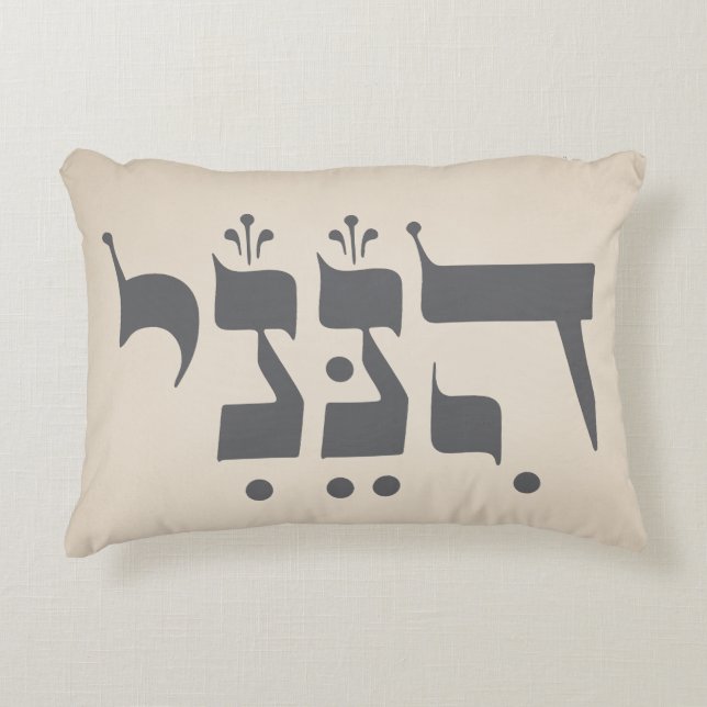 Hebrew "Hineni" - Here I Am - Biblical Inspiration Accent Pillow (Front)