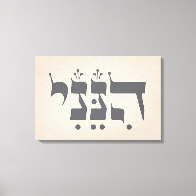 Hebrew "Hineni" - Here I Am - Biblical Inspiration Canvas Print (Front)