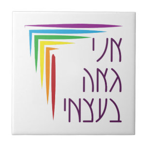 Hebrew: I Am Proud of Myself Jewish LGBTQ+ Pride  Tile