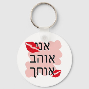 Hebrew I Love You Male Keychain
