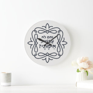 Hebrew: If Not Now, When? Hillel's Teaching Large Clock