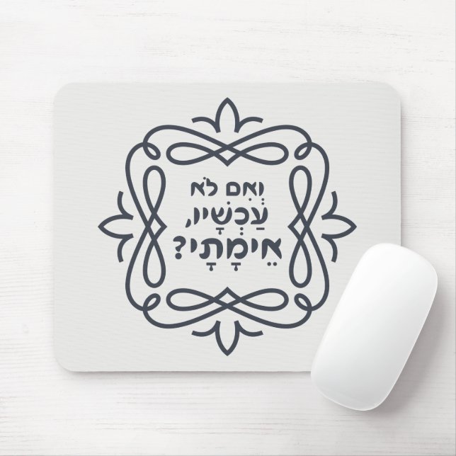 Hebrew: If Not Now, When? Hillel's Teaching  Mouse Pad (With Mouse)