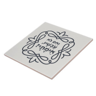 Hebrew: If Not Now, When? Hillel's Teaching Tile