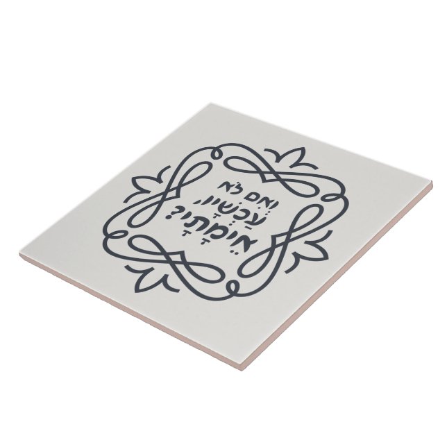 Hebrew: If Not Now, When? Hillel's Teaching  Tile (Side)