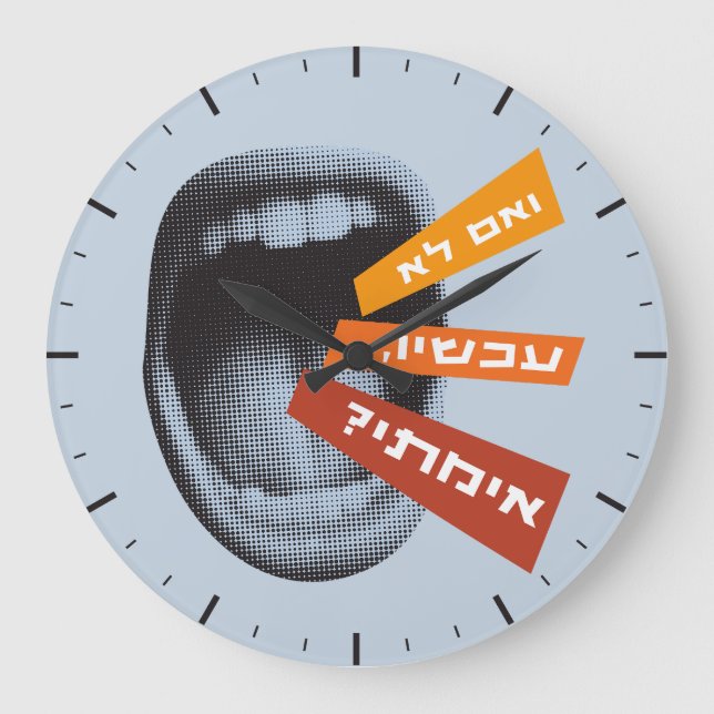 Hebrew If Not Now When Inspiring Hillel Quote  Large Clock (Front)
