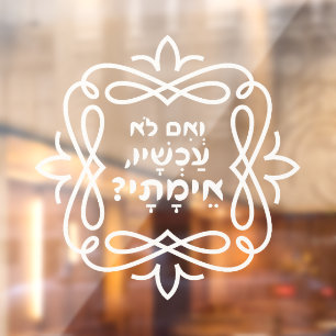 Hebrew: If Not Now, When? Pirke Avot Quote  Window Cling