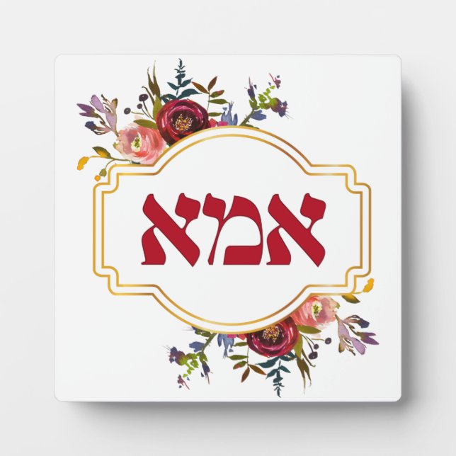 Hebrew "Ima" or "Mom" - for Jewish Mother's Day Plaque (Front)
