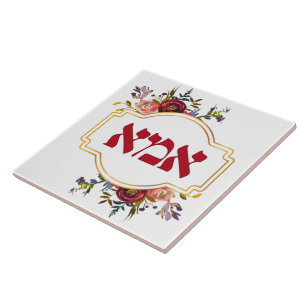 Hebrew "Ima" or "Mom" - for Jewish Mother's Day Tile