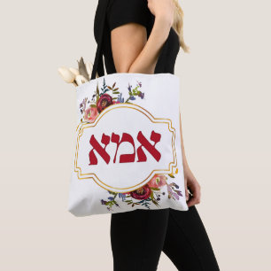 Hebrew "Ima" or "Mom" - for Jewish Mother's Day Tote Bag