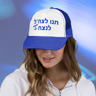 Hebrew Let the IDF Win Stand with Israel Blue Hat