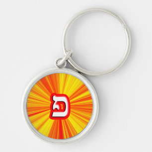 Hebrew Letter "Pei, Fei" Keychain