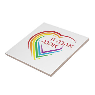 Hebrew: Love Is Love with Rainbow Heart  Tile