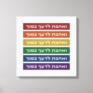 Hebrew 'Love Your Neighbour' Rainbow Jewish LGBTQ Canvas Print