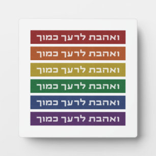 Hebrew 'Love Your Neighbour' Rainbow Jewish LGBTQ Plaque