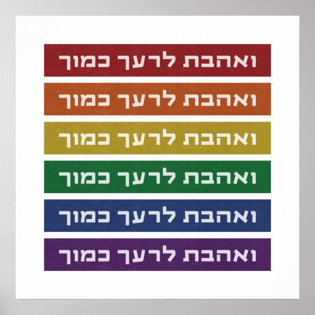 Hebrew 'Love Your Neighbour' Rainbow Jewish LGBTQ Poster (Front)