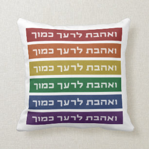 Hebrew 'Love Your Neighbour' Rainbow Jewish LGBTQ Throw Pillow