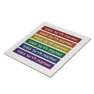 Hebrew 'Love Your Neighbour' Rainbow Jewish LGBTQ Tile
