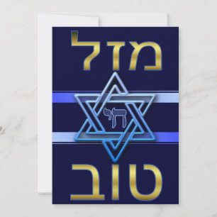 Hebrew Mazal Tov Card in Gold on blue