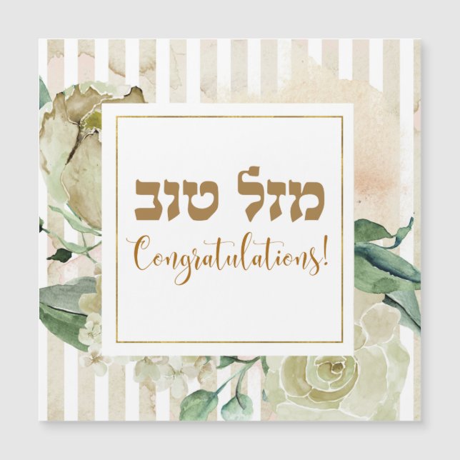 Hebrew Mazal Tov - Congratulations! Watercolor (Front)