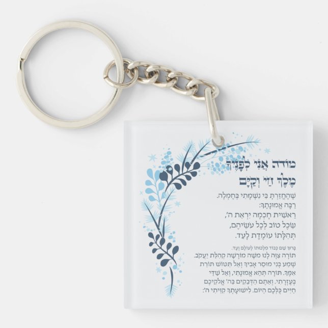 Hebrew Modeh Ani Jewish Morning Gratitude Prayer Keychain (Front)