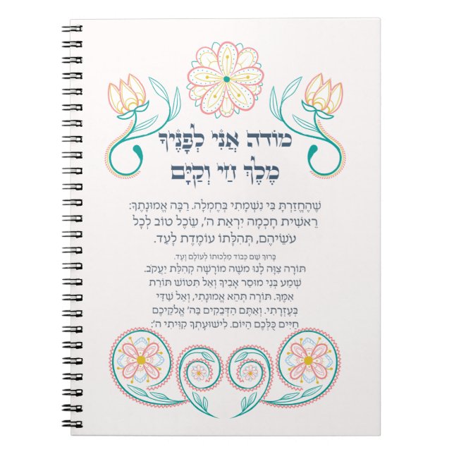 Hebrew Modeh Ani Jewish Morning Gratitude Prayer Notebook (Front)