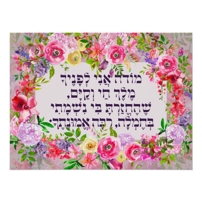 Hebrew Modeh Ani Jewish Morning Gratitude Prayer Poster (Front)