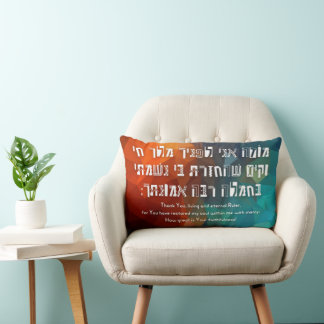 Hebrew Modeh Ani Jewish Prayer for Kids Lumbar Pillow