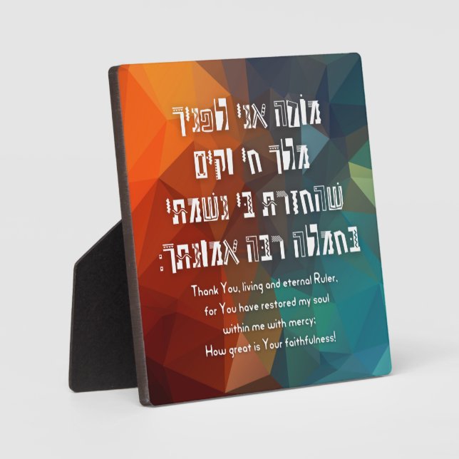 Hebrew Modeh Ani Jewish Prayer for Kids Plaque (Front)