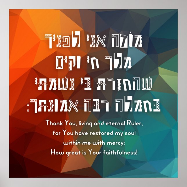 Hebrew Modeh Ani Jewish Prayer for Kids Poster (Front)