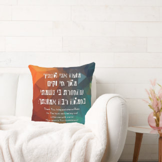 Hebrew Modeh Ani Jewish Prayer for Kids Throw Pillow